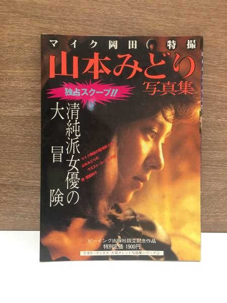 時代劇 ヌード|【山本みどり】清純派女優としてテレビドラマを中心に活躍！そ。